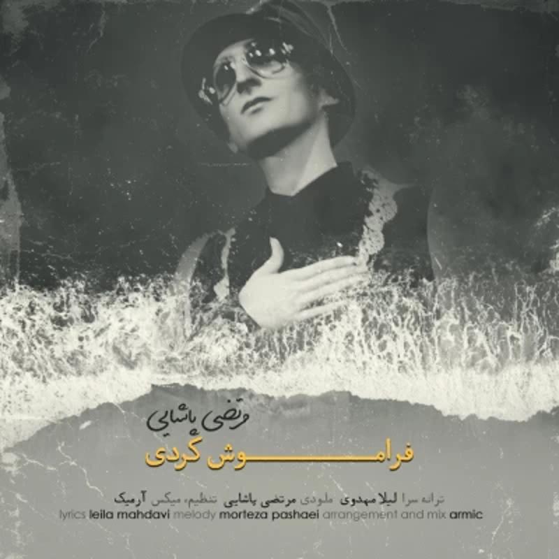 فراموش کردی مرتضی پاشایی