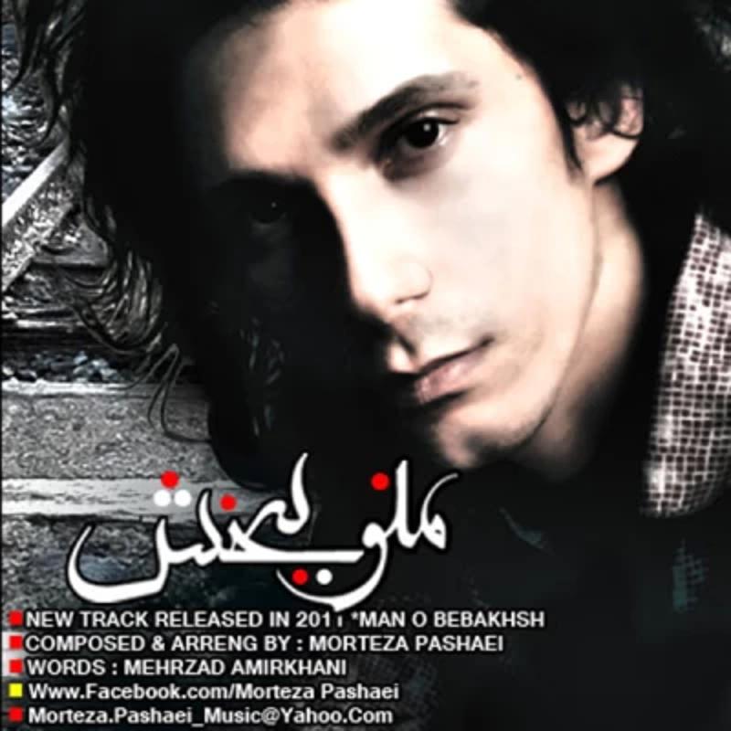 منو ببخش مرتضی پاشایی