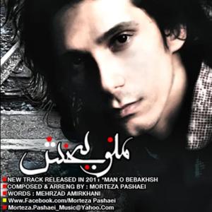 دانلود آهنگ منو ببخش از مرتضی پاشایی