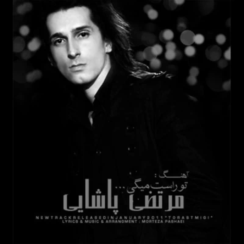 تو راست میگی مرتضی پاشایی