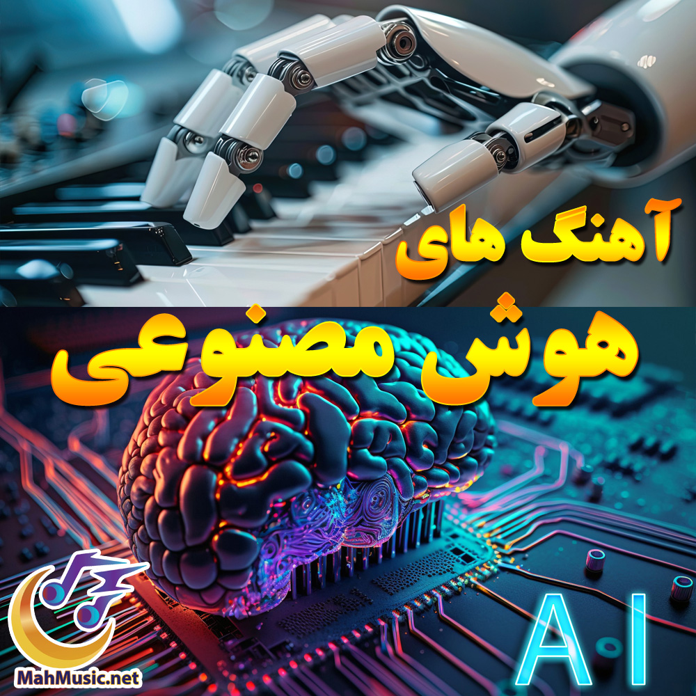 دانلود آهنگ هوش مصنوعی