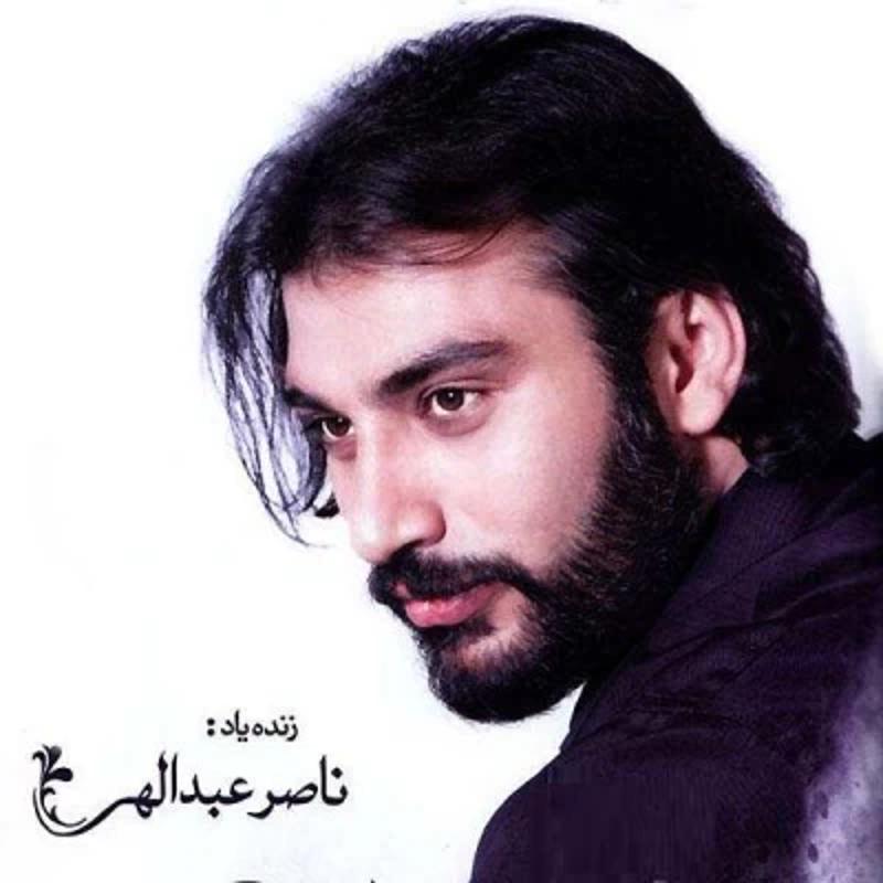تو که تنها یارمی ناصر عبدالهی تو که تنها یارمی ناصر عبدالهی
