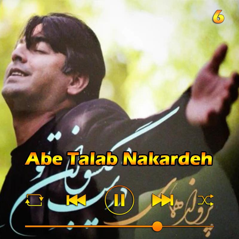 آب طلب نکرده (آلبوم در شب گیسوان تو) 06 پرواز همای آب طلب نکرده (آلبوم در شب گیسوان تو) 06 پرواز همای