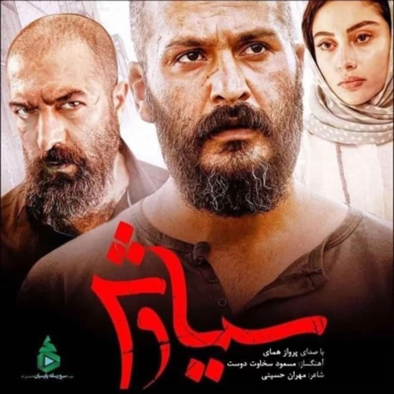 سوگ سیاوش پرواز همای سوگ سیاوش پرواز همای