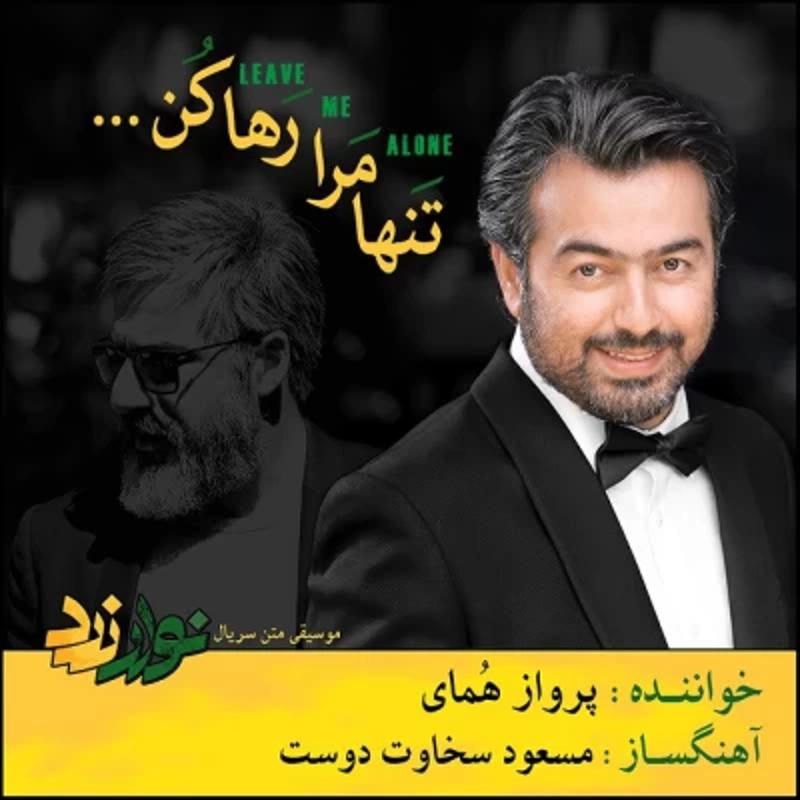 تنها مرا رها کن پرواز همای تنها مرا رها کن پرواز همای