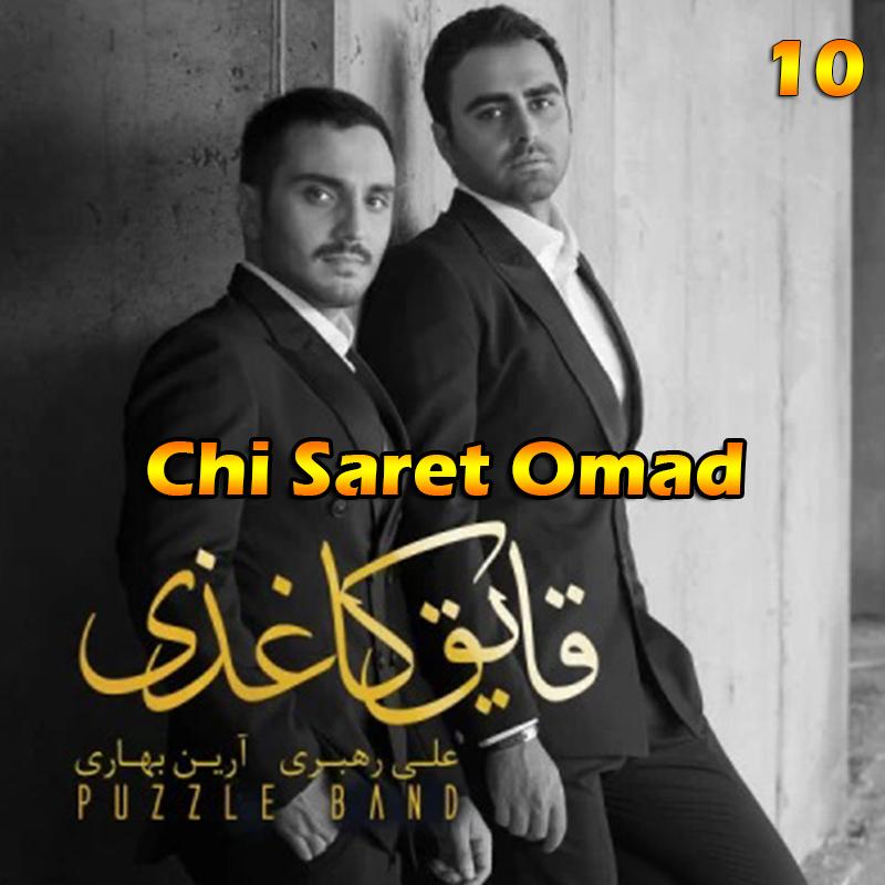 چی سرت اومد (آلبوم قایق کاغذی) 10 پازل بند