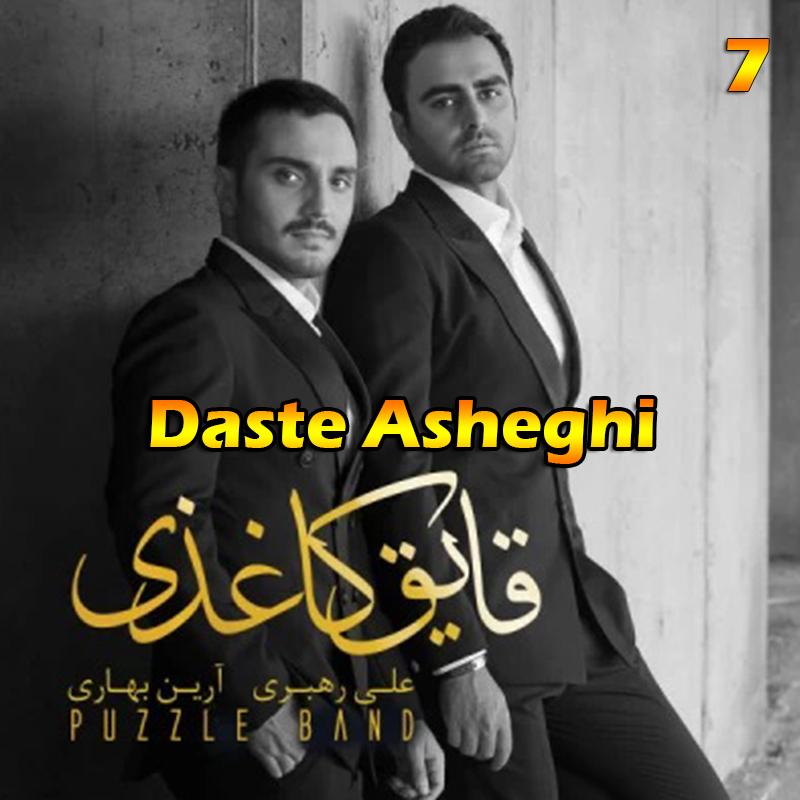 دست عاشقی (آلبوم قایق کاغذی) 07 پازل بند