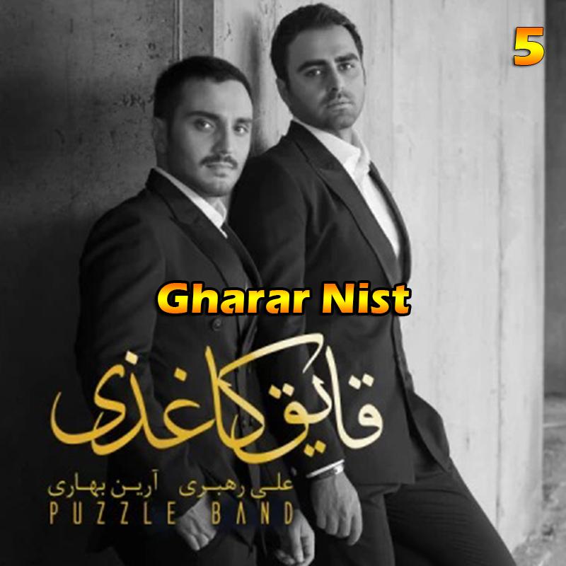 قرار نیست (آلبوم قایق کاغذی) 05 پازل بند