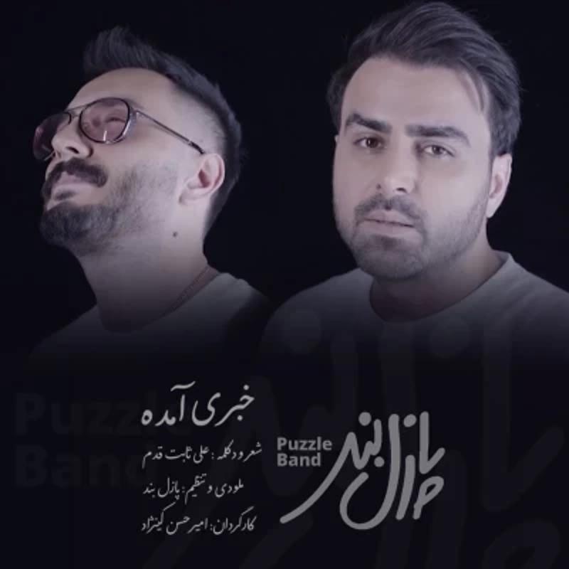 خبری آمده پازل بند