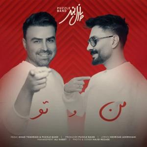 دانلود آهنگ من و تو از پازل بند