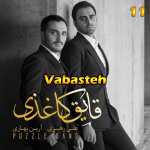 دانلود آهنگ وابسته (آلبوم قایق کاغذی) 11 از پازل بند