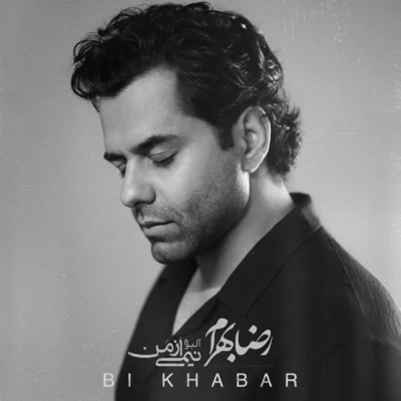 بی خبر رضا بهرام