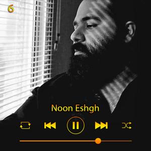 دانلود آهنگ نون عشق (آلبوم با من بد کردی) 06 از رضا صادقی