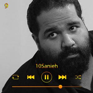 دانلود آهنگ ده ثانیه (آلبوم 10 ثانیه) 09 از رضا صادقی