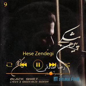 دانلود آهنگ حس زندگی (آلبوم پیرهن مشکی) 09 از رضا صادقی