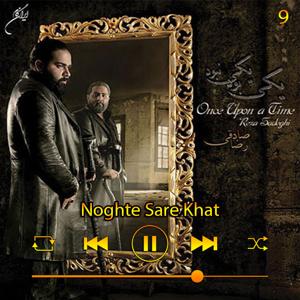 دانلود آهنگ نقطه سر خط (آلبوم یکی بود یکی نبود) 09  از رضا صادقی