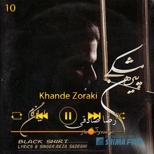 دانلود آهنگ خنده خوراکی (آلبوم پیرهن مشکی) 10 از رضا صادقی