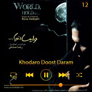 دانلود آهنگ خدا دوست دارم (آلبوم وایستا دنیا) 12 از رضا صادقی