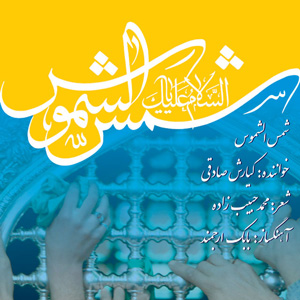 دانلود آهنگ امام رضا از رضا صادقی