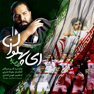 دانلود آهنگ ای پهلوان از رضا صادقی