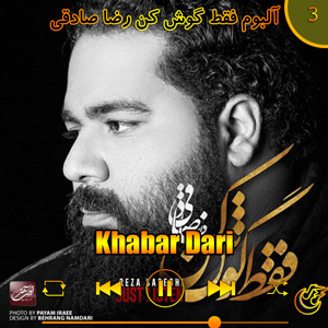 دانلود آهنگ (آلبوم فقط کوش کن)خبر داری  از رضا صادقی