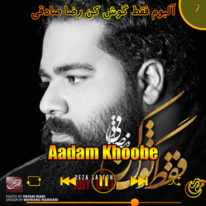 دانلود آهنگ (آلبوم فقط کوش کن)آدم خوبه  از رضا صادقی