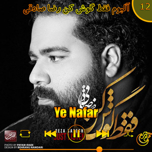 دانلود آهنگ (آلبوم فقط کوش کن)یه نفر  از رضا صادقی