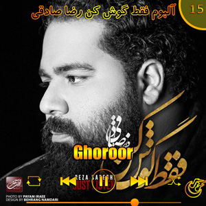 دانلود آهنگ (آلبوم فقط کوش کن)غرور  از رضا صادقی