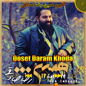 دانلود آهنگ (آلبوم همین)دوست دارم خدا  از رضا صادقی