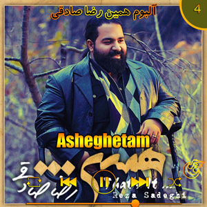 دانلود آهنگ (آلبوم همین)عاشقتم  از رضا صادقی