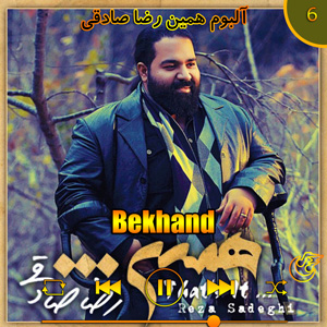 دانلود آهنگ (آلبوم همین)بخند  از رضا صادقی