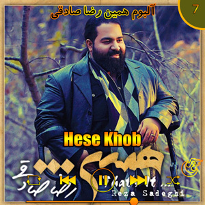 دانلود آهنگ (آلبوم همین)حس خوب  از رضا صادقی