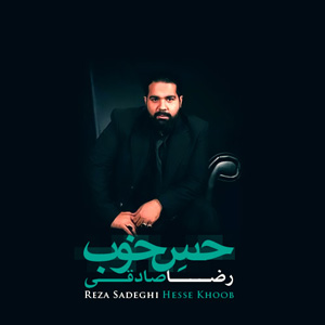 دانلود آهنگ حس خوب از رضا صادقی