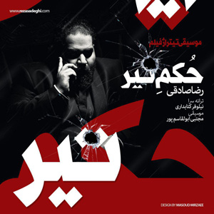 دانلود آهنگ حکم تیر از رضا صادقی