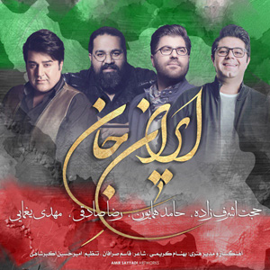 دانلود آهنگ ایران جان از رضا صادقی