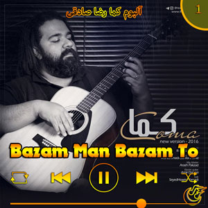 دانلود آهنگ (آلبوم کما)بازم من بازم تو از رضا صادقی