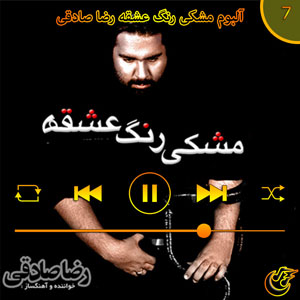 دانلود آهنگ آلبوم مشکی رنگ عشقه(آهنگ 7) از رضا صادقی