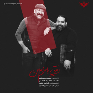 دانلود آهنگ رفیق بامرام من از رضا صادقی