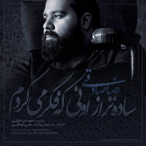 دانلود آهنگ ساده تر از اونی که فکر میکردم از رضا صادقی
