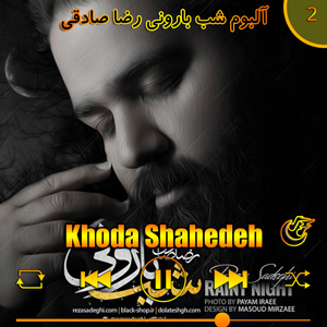 دانلود آهنگ (آلبوم شب بارونی)خدا شاهده از رضا صادقی