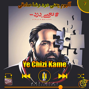 دانلود آهنگ (آلبوم یعنی درد)یه چیزی کمه از رضا صادقی