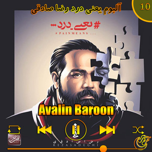 دانلود آهنگ (آلبوم یعنی درد)اولین بارون از رضا صادقی