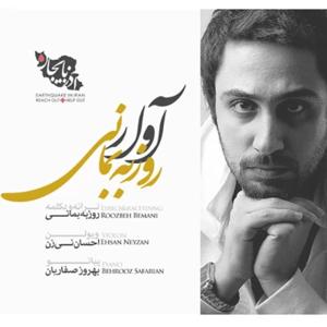 دانلود آهنگ آوار از روزبه بمانی