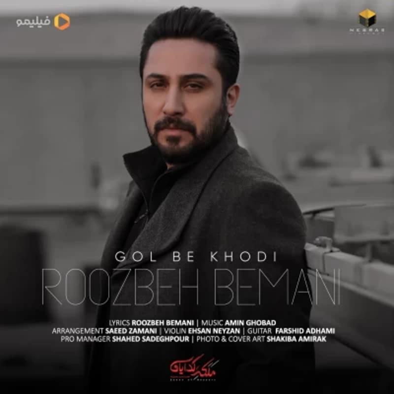 گل به خودی روزبه بمانی