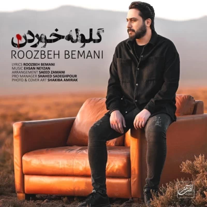 گلوله خوردن روزبه بمانی