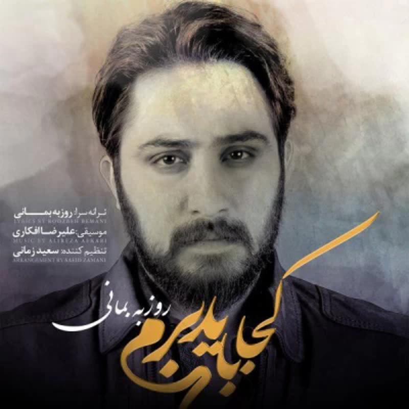 کجا باید برم روزبه بمانی کجا باید برم روزبه بمانی