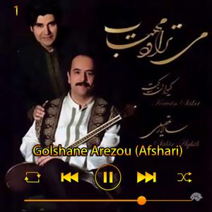 دانلود آهنگ گلشن آرزو(افشاری) (آلبوم می‌تراود مهتاب) 01 از سالار عقیلی