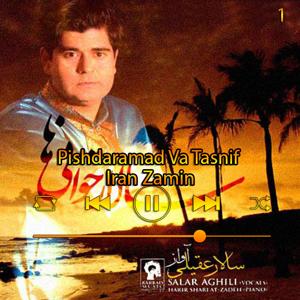 دانلود آهنگ پیش‌درامد و تصنیف ایران زمین (آبوم سالار خانی‌ها) 01 از سالار عقیلی