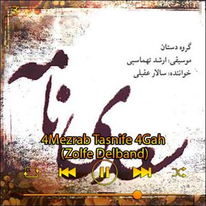دانلود آهنگ چهار مضراب تصنیف چهار گاه(زلف دلبند) (آلبوم سعدی نامه) 03 از سالار عقیلی