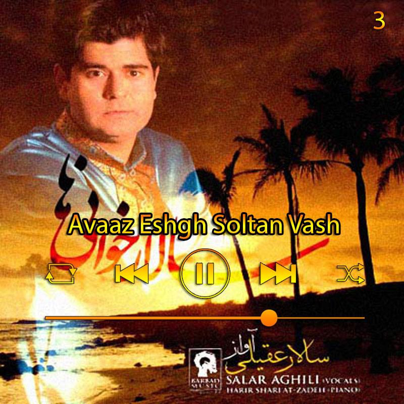 آواز عشق سلطان وش (آبوم سالار خانی‌ها) 03 سالار عقیلی